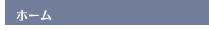 ホーム