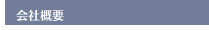 会社概要