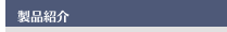 製品紹介