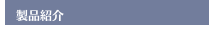 製品紹介