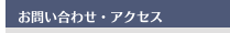 お問い合わせ・アクセス