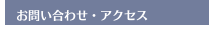 お問い合わせ・アクセス